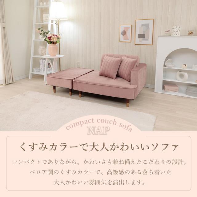 ソファ カウチソファ コンパクトソファ 2人掛け ベロア生地 国産 くすみカラー 1人暮らし 大人女子 上品 おしゃれ スツール クッション付き 4通りのスタイル 日本製 インテリア 北欧 かわいい(代引不可)【送料無料】_2