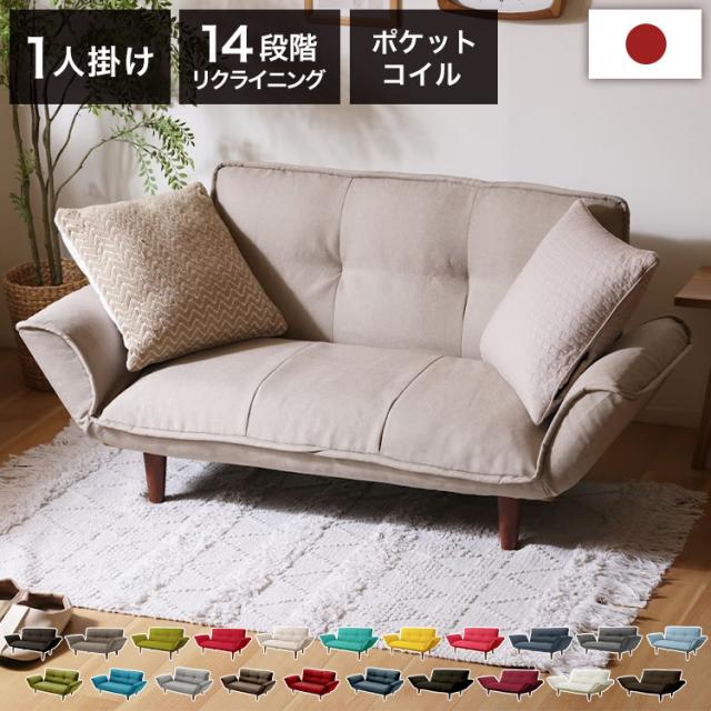コンパクト カウチソファ ポケットコイル 日本製 14段階リクライニング 脚付 脚なし ローソファ ヘタりにくい ワンルーム 一人暮らし 1人暮らし ごろ寝 昼寝 リビング 広々座面 ソファ ソフ