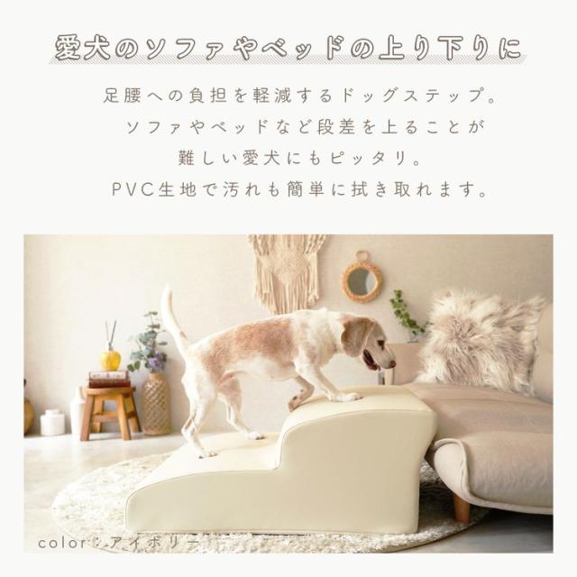 ドッグステップ 2段 ワイド 幅広 PVC生地 日本製 ベッド ソファ 上り下り 階段 段差 犬 ペット 犬用 愛犬 室内犬 ペット用品 ステップ 汚れに強い ソファー ソファ 国産 二段(代引不可)【送料無_2