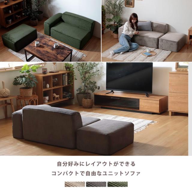 ユニットソファ 3点セット コーデュロイ生地 コーデュロイ ローソファ 