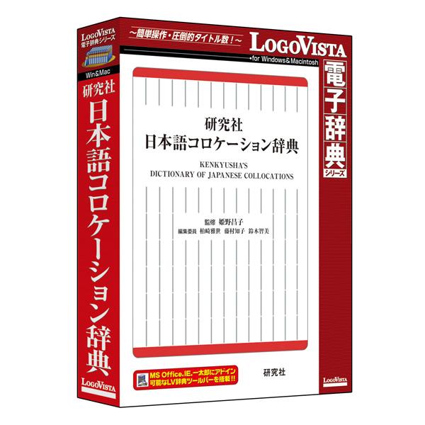 ロゴヴィスタ 研究社 日本語コロケーション辞典 LVDKQ15010HR0(代引不可)【送料無料】