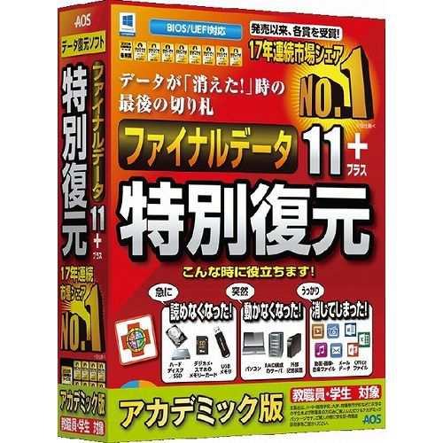 AOSデータ ファイナルデータ11plus 特別復元版 アカデミック FD10-1AC(代引不可)【送料無料】