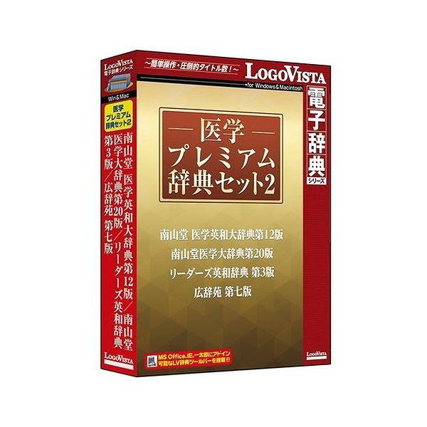 ロゴヴィスタ 医学プレミアム辞典セット2 LVDST18020HV0(代引