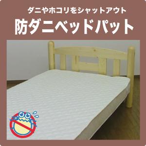 布団 セミダブル 敷きパッド オリジナル高密度防ダニベッドパッドの通販は
