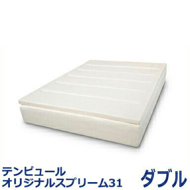 テンピュール マットレス オリジナルスプリーム 31 ダブル tempur original spreme 31 【正規品】