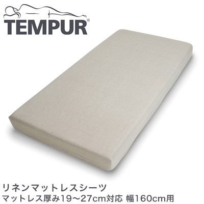 テンピュール リネンマットレスシーツ マットレス厚み19〜27cm対応 幅160cm用 tempur【正規品】【送料無料】