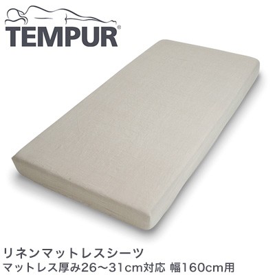 テンピュール リネンマットレスシーツ マットレス厚み26〜31cm対応 幅160cm用 tempur【正規品】【送料無料】