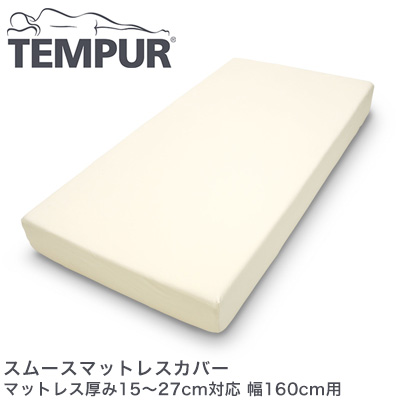テンピュール スムースマットレスカバー マットレス厚み15〜27cm対応 幅160cm用 tempur【正規品】の通販は 10,340円