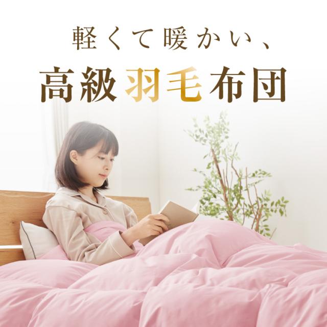 日本製 羽毛布団 セミダブルロング 170×210cm ホワイトダックダウン90% CILシルバーラベル 充填量1.2kg 立体キルト 抗菌 アレルGプラス&2倍洗浄 350dp以上 かさ高145mm以上 掛け布団 国産_1
