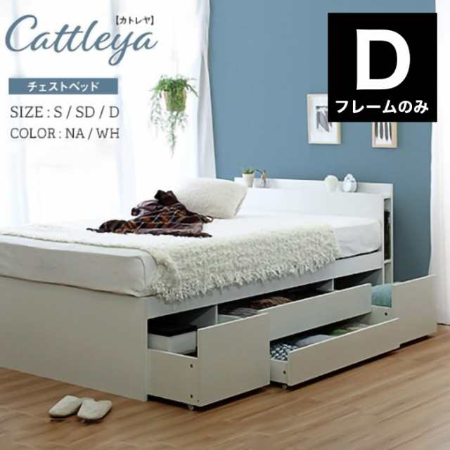 Cattleya カトレア チェストベッド フラップ 多機能 ベッドフレーム ダブル 宮付き 棚付き 収納付き 収納ベッド ダブルベッド(代引不可)