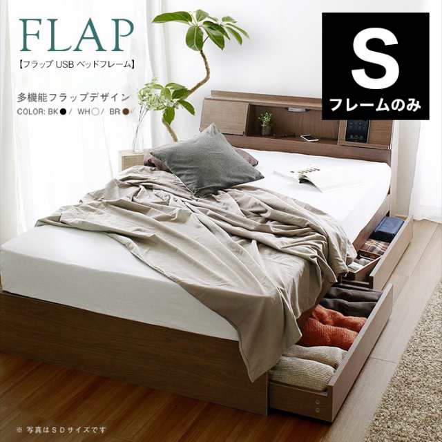 FLAP フラップ USB付き 多機能 ベッドフレーム シングル 宮付き 棚付き 宮棚 収納付き 引出し付き 収納ベッド シングルベッド(代引不可)