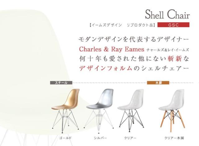 シェルチェア イームズチェア チェア リプロダクト ダイニングチェア チェアー 幅56cm 奥行き46cm 椅子 木脚 スチール脚(代引不可)【送料_1
