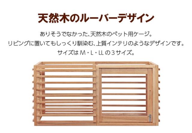 犬用ゲージ Lサイズ 天然木 室内 木製 サークル ペットサークル