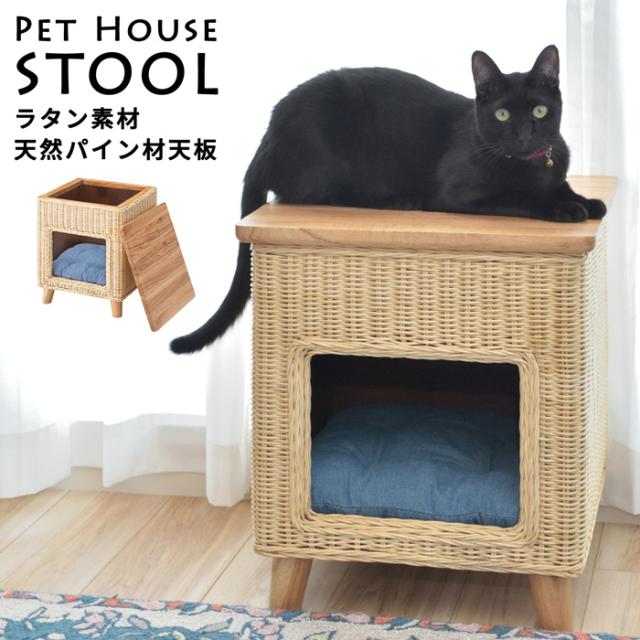 ペットハウス スツール ラタン素材 天然 パイン天板 ペット ドッグハウス 椅子 イス ペットスツール 天然木 ラタン(代引不可)【送料無料