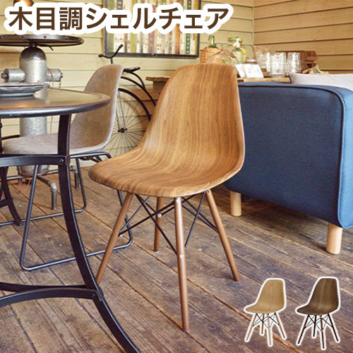 木目調 シェルチェア 木脚 チェア イス ダイニングチェア 単品 チェアー パーソナルチェア イームズ おしゃれ アンティーク(代引不可)【