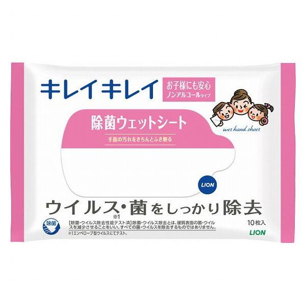ライオン キレイキレイ 除菌ウェットシート10枚(ノンアルコールタイプ)(代引不可)
