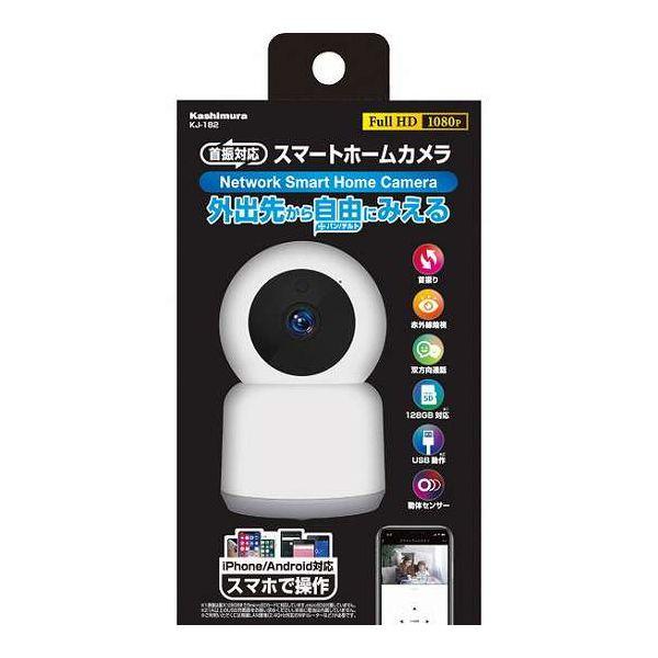 カシムラ スマートホームカメラ 首振 KJー182(代引不可)【送料無料】
