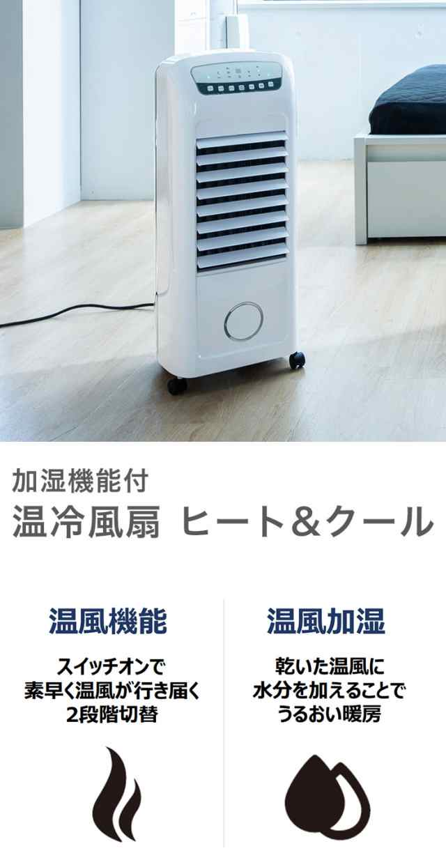 加湿機能付 温冷風扇 ヒート&クール HC-T2102 スリーアップ 冷風 温風 ...