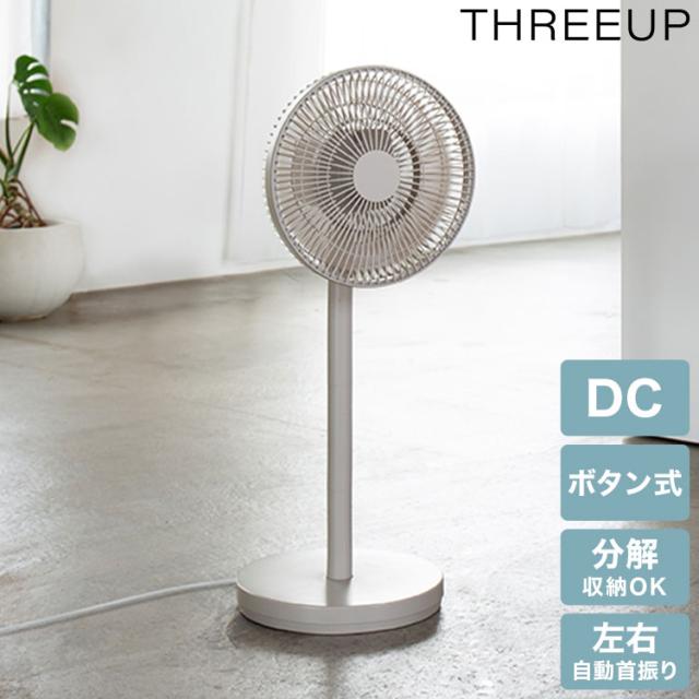 DCリビングファン 分解して収納可能 コンパクト 25cm 2重 風量調整 オン/オフタイマー 微風 パワフル 就寝 左右自動首振り リモコン LEDディスプレイ メモリー 減灯 スリーアップ THREEUP LF-T2653GG【送料無料】