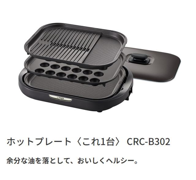 タイガー魔法瓶 ホットプレート CRC-B302T プレート3枚タイプ タイガー 焼肉 鉄板焼き たこ焼き 丸洗い 水洗い 取り外し可 3mロングコード 金属ヘラ付 キッチン 家電【送料無料】 代引不可_1