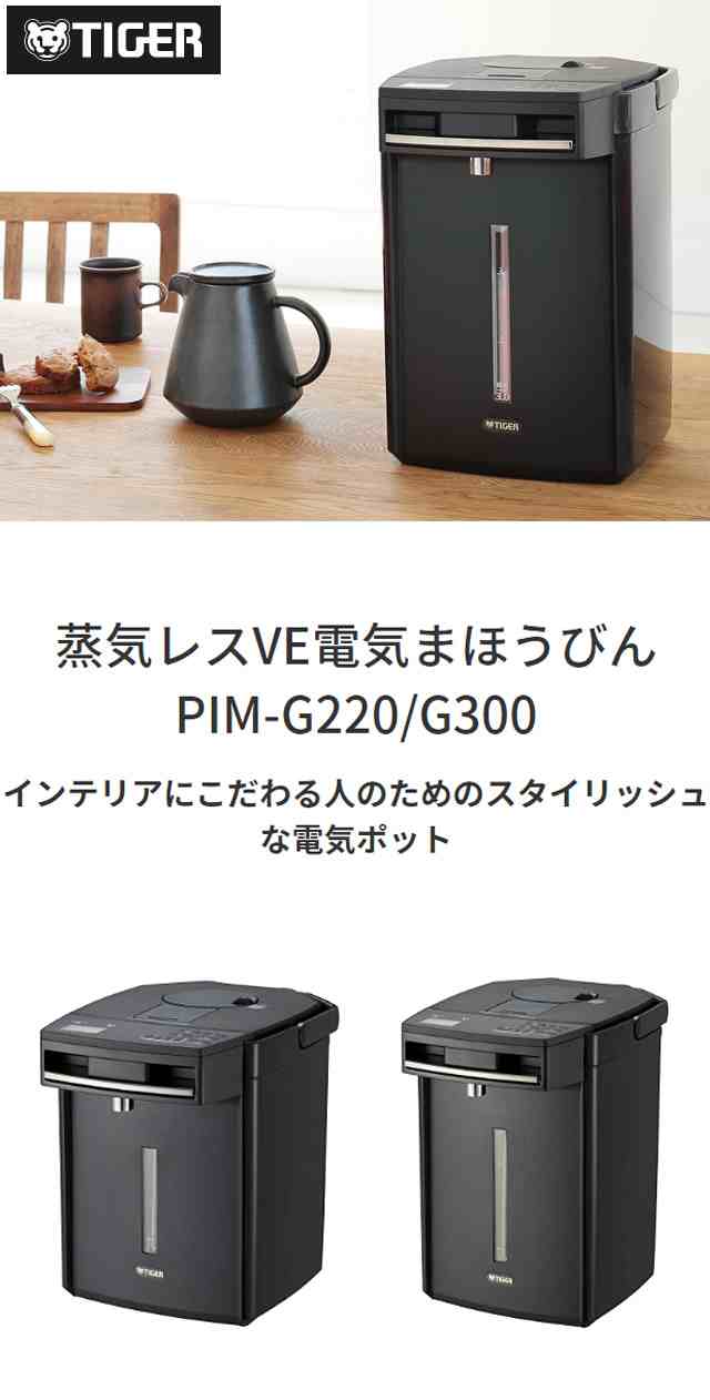 タイガー 電気ポット 2.2L 蒸気レス VE電気まほうびん 電動 エアー式 TIGER PIM-G220K ブラック 節電 エコ  お湯計量【送料無料】｜au PAY マーケット