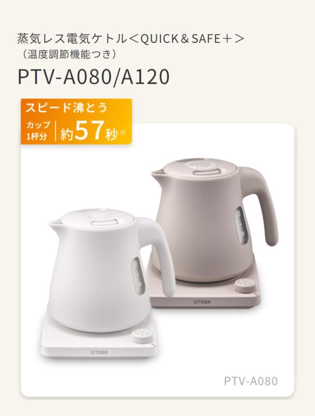 蒸気レス電気ケトル 0.8L ブロンドベージュ タイガー魔法瓶 タイガー TIGER PTV-A080CB スピード沸とう QUICK&SAFE+ 温度調節機能つき【送料無料】