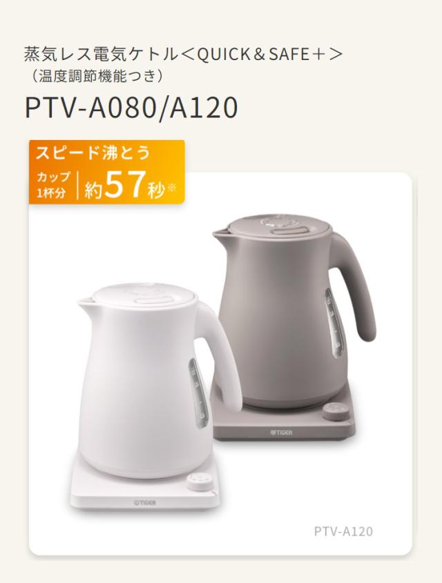 蒸気レス電気ケトル 1.2L チェスナッツグレー タイガー魔法瓶 タイガー TIGER PTV-A120HC スピード沸とう QUICK&SAFE+ 温度調節機能つき【送料無料】