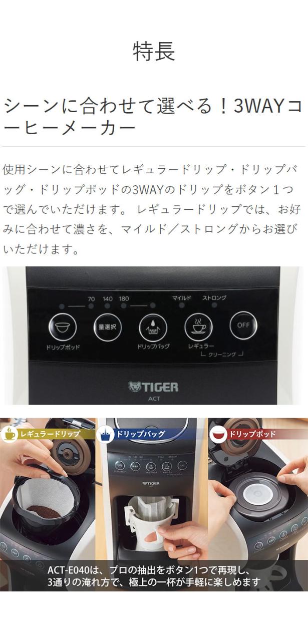 TIGER タイガー魔法瓶 コーヒーメーカー ステンレスサーバー ドリップ式 レギュラードリップ ドリップバッグ ドリップポッド 直接抽出 保温 自動洗浄 着脱式タンク ACT-E040WM ホワイト おしゃれ【送料無料】_3