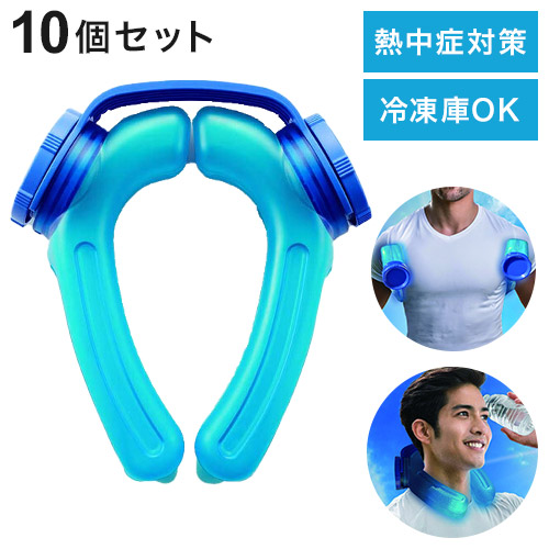 10個セット アイスストロング ハンズフリー 氷のう 冷水 氷水 ネックリング 熱中症 熱中症対策 クールリング ネッククーラー アイシング 冷やす 冷凍庫OK【送料無料】