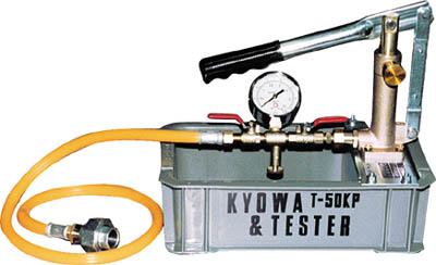 キョーワ テストポンプ【T-50KP】(ポンプ・テストポンプ)【送料無料】の通販は