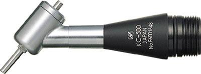 ナカニシ 50°アングルアタッチメント【KC-300】(電動工具・油圧工具・マイクログラインダー)【送料無料】