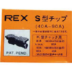 ＲＥＸ チップ40−90ＡＳ【70KS】(水道・空調配管用工具・ねじ切り機)【送料無料】