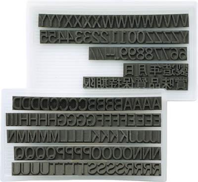 マーキングマン 差替式ゴム印ユニラバーＴ−4（4ｍｍ）英数字・漢字セット【1730071】(ハンマー・刻印・ポンチ・デートマーク)