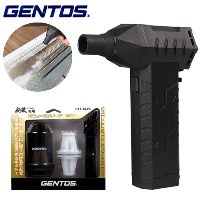 ジェントス 小型ブロワー 疾風 はやて HYT-SL専用バキュームクリーナーキットセット GENTOS オプション ダストカップ ブラシヘッド ノズル フィルター3個【送料無料】