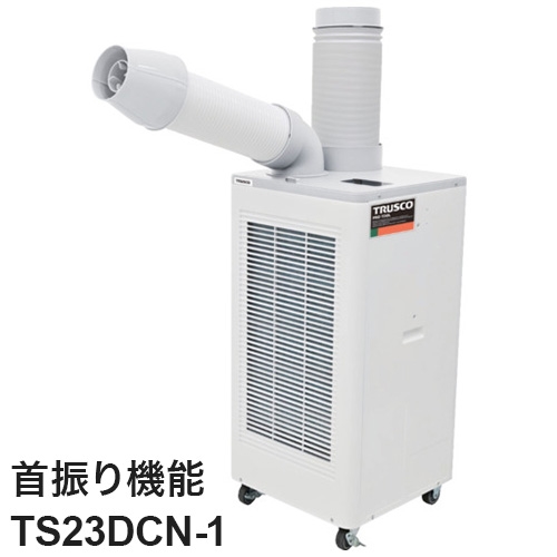 スポットエアコン 単相100V 首振り機能有 スポットクーラー TS23DCN-1 トラスコ トラスコ中山 1口タイプ【送料無料】