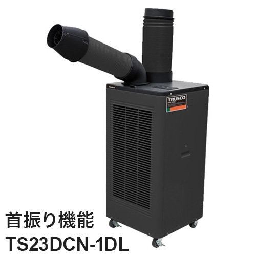 スポットエアコン 単相100V 首振り機能有 ドレンレスタイプ ドレンレス スポットクーラー TS23DCN-1DL トラスコ トラスコ中山 1口タイプ【送料無料】