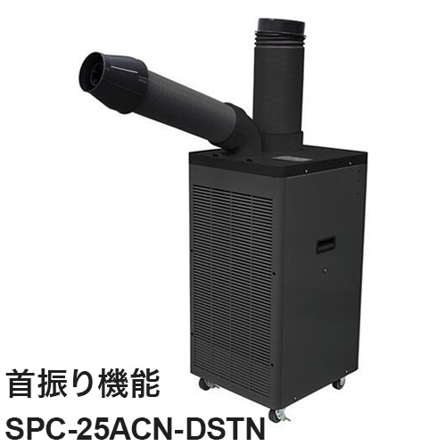 スポットエアコン 単相100V 首振り機能有 ドレンレスタイプ ドレンレス