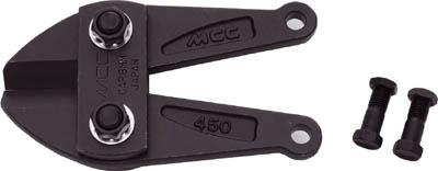 ＭＣＣ ボルトクリッパ替刃 600【BCE0060】(ハサミ・カッター・板金用工具・ボルトカッター)【送料無料】