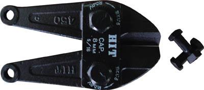 ＨＩＴ ボルトクリッパー替刃【BCC450】(ハサミ・カッター・板金用工具・ボルトカッター)【送料無料】