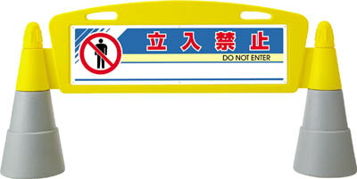 ユニット ＃フィールドアーチ片面 立入禁止 1460×255×700【865-201】(安全用品・標識・標示スタンド)【送料無料】
