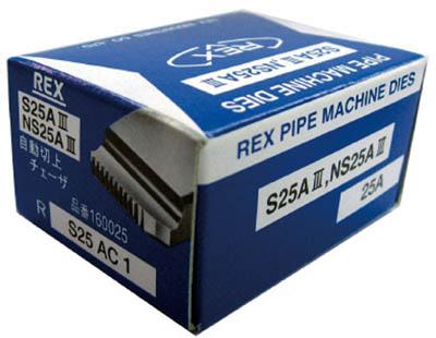 ＲＥＸ 自動切上チェザー Ｓ25ＡＣ25Ａ【ACS25A】(水道・空調配管用工具・ねじ切り機)【送料無料】
