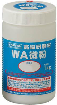 ナニワ 研磨材 ＷＡ微粉1ｋｇ ＃2000【RD-1112】(研削研磨用品・みがき剤)【送料無料】