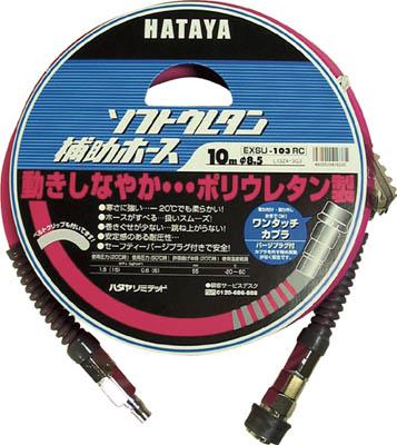 ハタヤ ソフトウレタン補助ホース 20ｍ 内径φ8．5【EXSU-203RC】(流体継手・チューブ・エアチューブ・ホース)【送料無料】の通販は