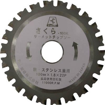 富士 サーメットチップソーさくら100Ｋ（鉄・ステンレス用）【TP100K】(切断用品・チップソー)【送料無料】 7,082円