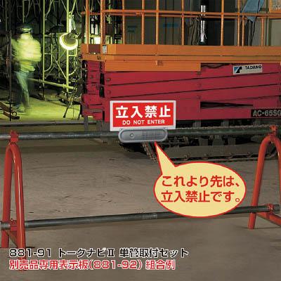 ユニット トークナビ2 単管取付クランプセット【881-91】(安全用品・標識・安全標識)【送料無料】の通販は 9,118円