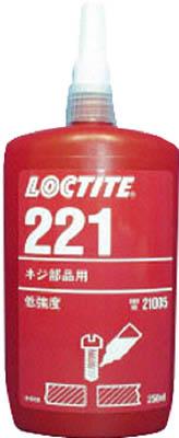 ロックタイト ネジロック剤 221 250ｍｌ【221-250】(接着剤・補修剤・ねじゆるみ止め剤)【送料無料】