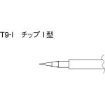 白光 こて先 Ｉ型【T9-I】(はんだ・静電気対策用品・ステーション型はんだこて)【送料無料】