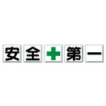 ユニット 一文字看板 安全＋第一 鉄板（明治山） 各600×600 5枚1組【350-02】(安全用品・標識・安全標識)【送料無料】