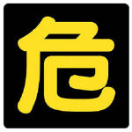 ユニット 危険物標識 危 ビーズ反射・鉄板・300Ｘ300【827-76】(安全用品・標識・安全標識)