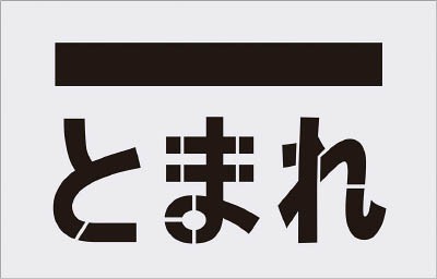 IM ステンシル とまれ(文字) プレートサイズ385×600mm【AST-14】(塗装・内装用品・マーキングプレート)【送料無料】の通販は